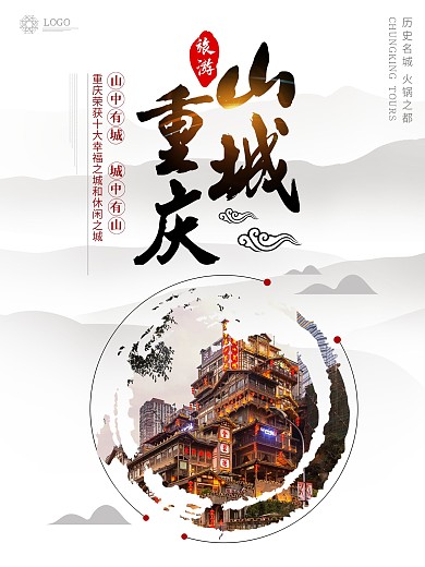 简约中国风重庆印象旅游海报