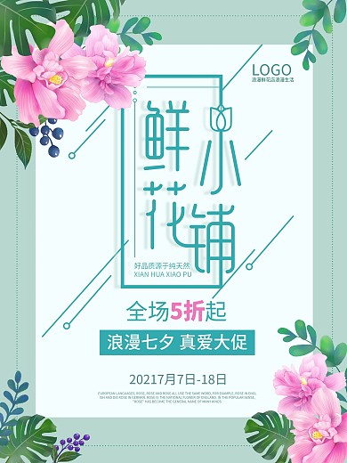 原创七夕花店手绘海报