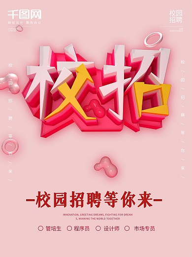粉红色渐变简约几何校园招聘校招宣传海报
