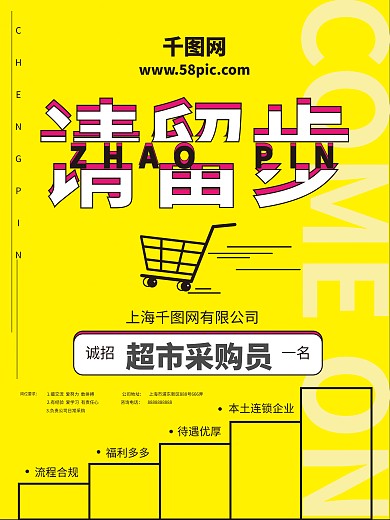 超市门店招聘海报