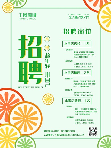 水果超市招聘广告