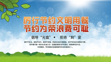 拒绝浪费城市宣传展板