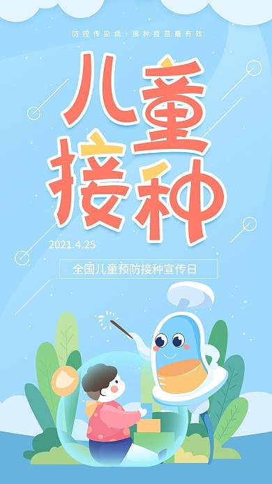 原创儿童预防接种宣传日蓝色手机海报