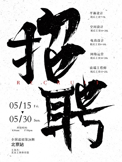 原创字样企业招聘海报