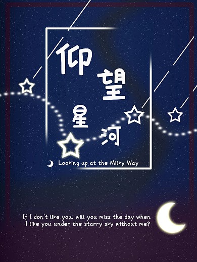 原创仰望星空海报