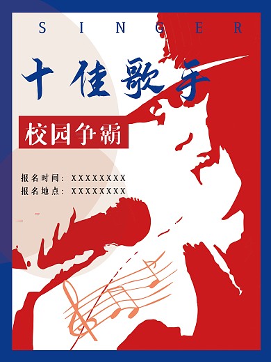 十佳歌手校园争霸赛海报创意原创2