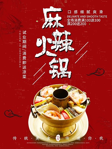 红色背景简约大气美味麻辣火锅宣传海报