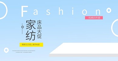 床品家纺海报