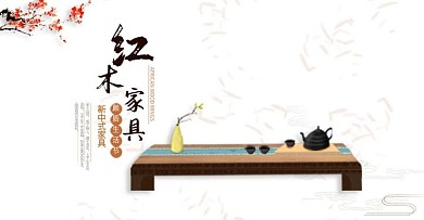 复古中国风家具红木家具茶几电商海报