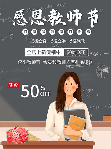 感恩教师节促销海报