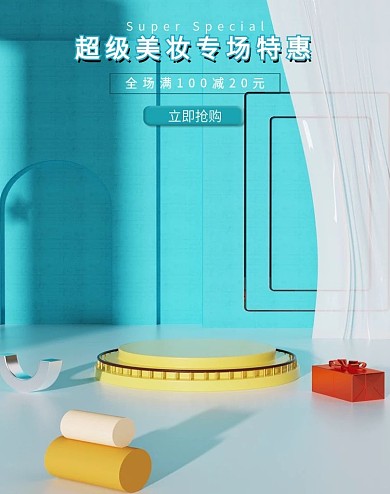 夏日特惠C4D电商海报美妆专场