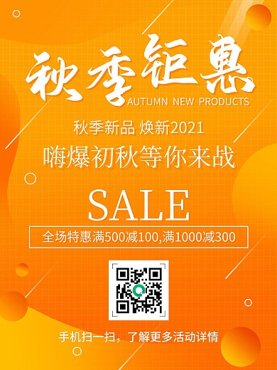 橙色秋季钜惠扫码折扣宣传促销活动海报