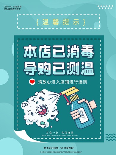 店铺已消毒导购已测温店铺宣传海报