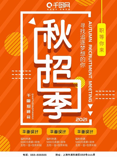2018企业秋招季海报