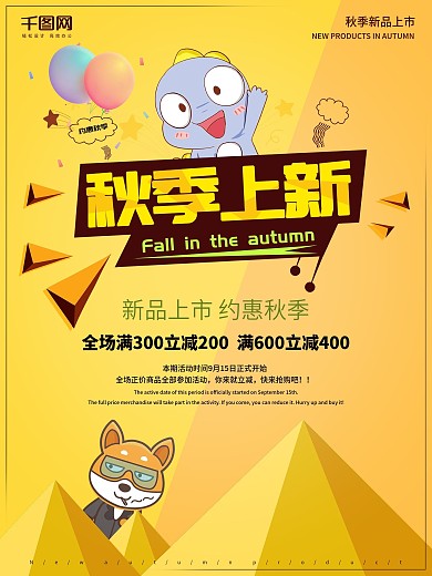 原创卡通创意秋季新品上新上市活动促销海报