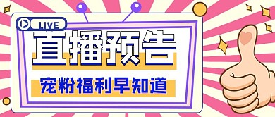 手势元素风格直播预告