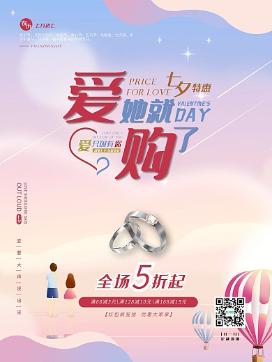 七夕情人节浪漫促销海报