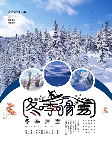 简约冬季旅游宣传海报