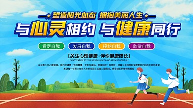 校园学生心理健康宣传展板