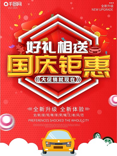 红色C4D国庆钜惠好礼相送汽车促销海报