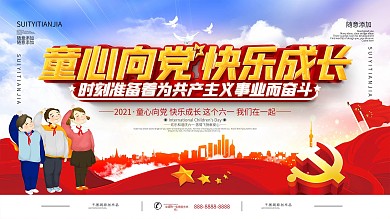 童心向党快乐成长六一儿童节主题展板