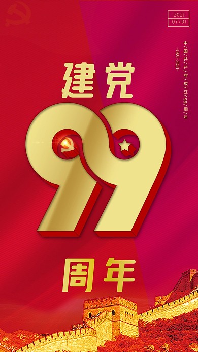 建党节99周年手机海报