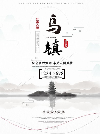 旅游海报乡村旅游海报水墨