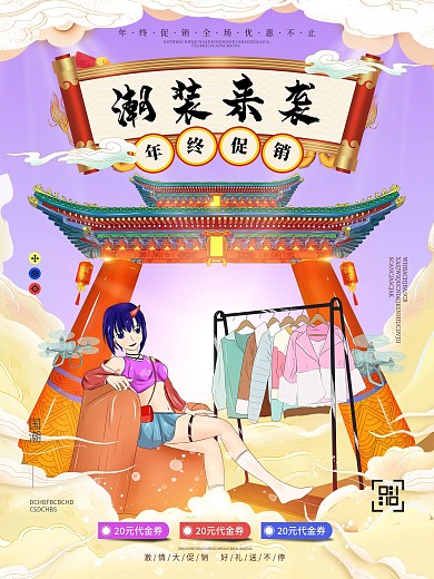 原创手绘创意国潮服装促销海报