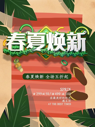 春夏焕新立体促销海报