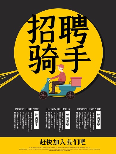 黑色简约招聘骑手海报