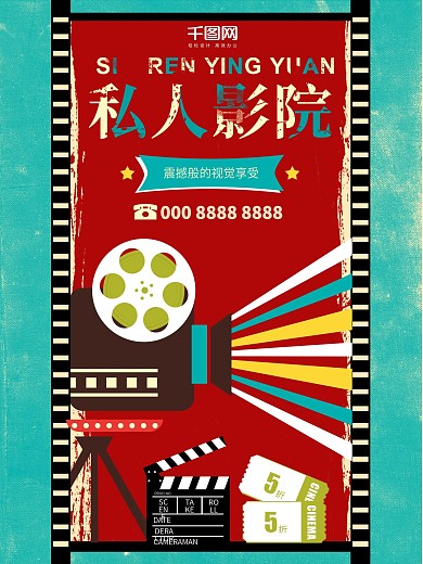 创意蓝色民国复古私人影院宣传海报