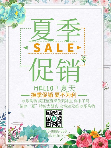 绿色小清新扁平风夏季促销海报