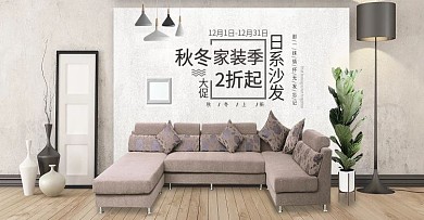 天猫淘宝沙发家居海报banner