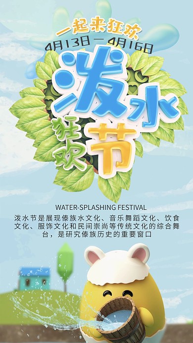 泼水节C4D卡通小清新手机海报