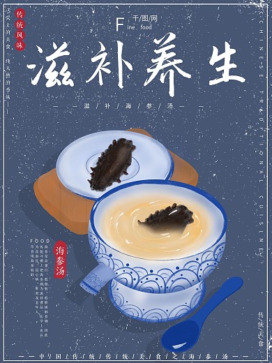 原创插画冬季养生滋补海参汤美食养生海报