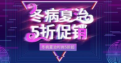 抖音风冬病夏治上新banner模板