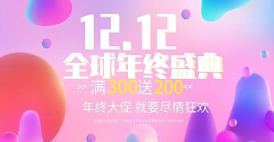 淘宝天猫双12年终盛典促销海报