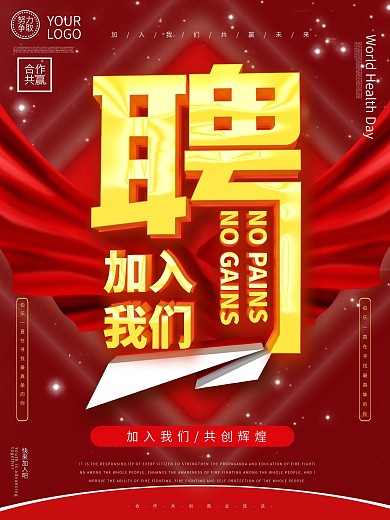 原创大气春季招聘海报