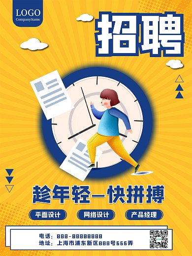 元宝金商业招聘海报设计