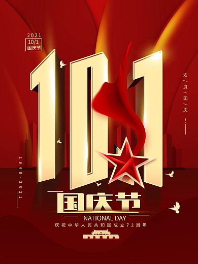 10.1国庆节红色简约节日海报