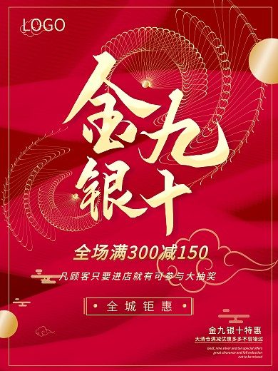 金九银十促销海报