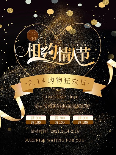 相约情人节促销海报