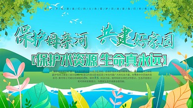 保护母亲河节约水资源保护环境公益宣传展板