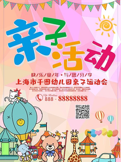 简约小清新亲子运动会宣传海报