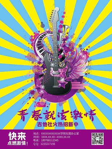大学生社团海报吉他社招新海报