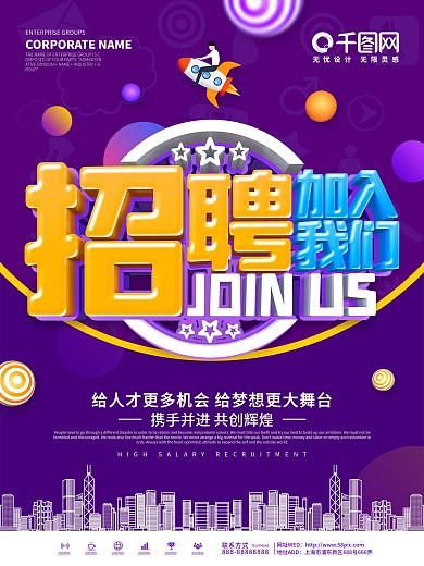 紫色大气招聘季加入我们招聘海报