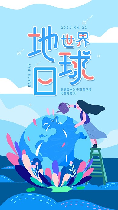 世界地球日简约蓝色手机海报配图