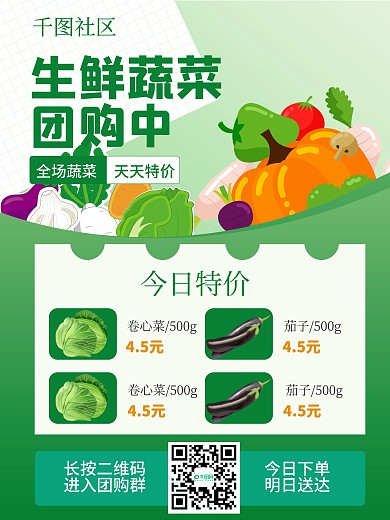 生鲜蔬菜社区团购宣传海报
