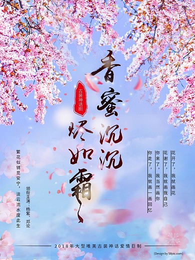 唯美浪漫香蜜沉沉烬如霜影视海报