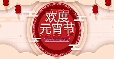 电商元宵banner轮播海报清新剪纸风